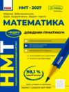 НМТ 2027 математика довідник практикум Ціна (цена) 449.00грн. | придбати купити (купить) НМТ 2027 математика довідник практикум доставка по Украине, купить книгу, детские игрушки, компакт диски 0 НМТ 2027 математика довідник практикум Ціна (цена) 449.00грн. | придбати купити (купить) НМТ 2027 математика довідник практикум доставка по Украине, купить книгу, детские игрушки, компакт диски 0