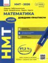 НМТ 2026 математика довідник практикум Ціна (цена) 359.00грн. | придбати купити (купить) НМТ 2026 математика довідник практикум доставка по Украине, купить книгу, детские игрушки, компакт диски 0 НМТ 2026 математика довідник практикум Ціна (цена) 359.00грн. | придбати купити (купить) НМТ 2026 математика довідник практикум доставка по Украине, купить книгу, детские игрушки, компакт диски 0