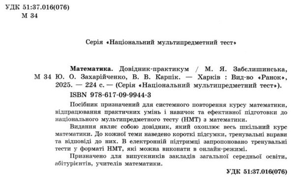 НМТ 2026 математика довідник практикум Ціна (цена) 359.00грн. | придбати  купити (купить) НМТ 2026 математика довідник практикум доставка по Украине, купить книгу, детские игрушки, компакт диски 1