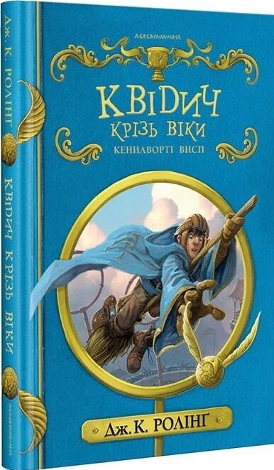 квідич крізь віки Ціна (цена) 237.30грн. | придбати  купити (купить) квідич крізь віки доставка по Украине, купить книгу, детские игрушки, компакт диски 0