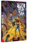 троє проти зла частина 3 Ціна (цена) 311.10грн. | придбати купити (купить) троє проти зла частина 3 доставка по Украине, купить книгу, детские игрушки, компакт диски 0 троє проти зла частина 3 Ціна (цена) 311.10грн. | придбати купити (купить) троє проти зла частина 3 доставка по Украине, купить книгу, детские игрушки, компакт диски 0