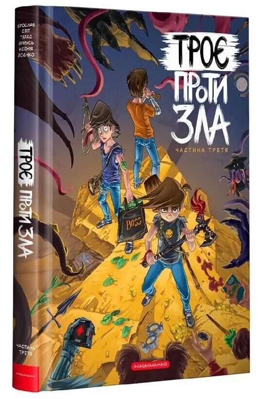 троє проти зла частина 3 Ціна (цена) 311.10грн. | придбати  купити (купить) троє проти зла частина 3 доставка по Украине, купить книгу, детские игрушки, компакт диски 0