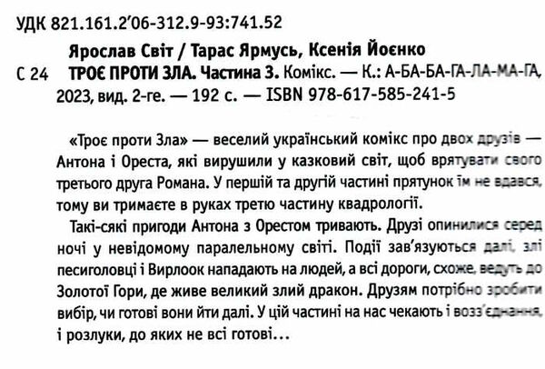 троє проти зла частина 3 Ціна (цена) 313.60грн. | придбати  купити (купить) троє проти зла частина 3 доставка по Украине, купить книгу, детские игрушки, компакт диски 1