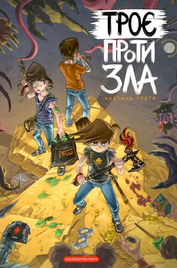 троє проти зла частина 3 Ціна (цена) 313.60грн. | придбати  купити (купить) троє проти зла частина 3 доставка по Украине, купить книгу, детские игрушки, компакт диски 0