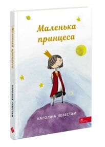 маленька принцеса маленька принцеса