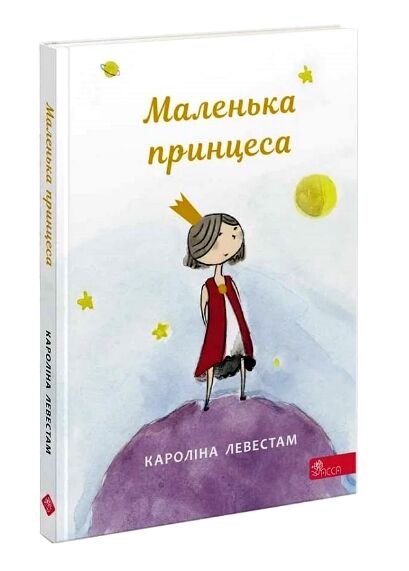 маленька принцеса Ціна (цена) 186.50грн. | придбати  купити (купить) маленька принцеса доставка по Украине, купить книгу, детские игрушки, компакт диски 0