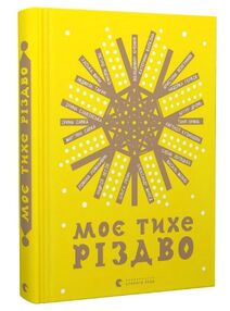 моє тихе різдво