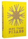 моє тихе різдво Ціна (цена) 185.00грн. | придбати  купити (купить) моє тихе різдво доставка по Украине, купить книгу, детские игрушки, компакт диски 0