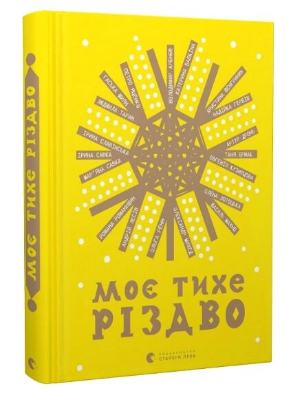 моє тихе різдво Ціна (цена) 185.00грн. | придбати  купити (купить) моє тихе різдво доставка по Украине, купить книгу, детские игрушки, компакт диски 0