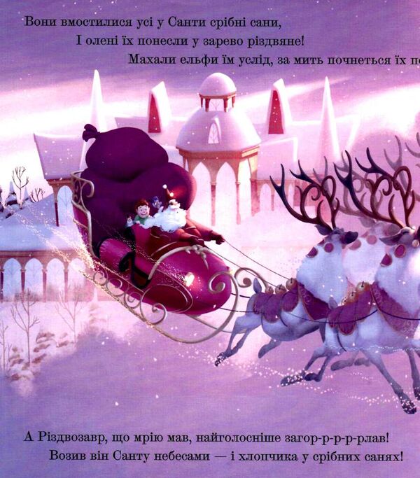різдвозавр відкрий магію різдва книжка-картинка Ціна (цена) 254.00грн. | придбати  купити (купить) різдвозавр відкрий магію різдва книжка-картинка доставка по Украине, купить книгу, детские игрушки, компакт диски 3