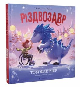 різдвозавр відкрий магію різдва книжка-картинка різдвозавр відкрий магію різдва книжка-картинка