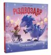 різдвозавр відкрий магію різдва книжка-картинка Ціна (цена) 254.00грн. | придбати  купити (купить) різдвозавр відкрий магію різдва книжка-картинка доставка по Украине, купить книгу, детские игрушки, компакт диски 0