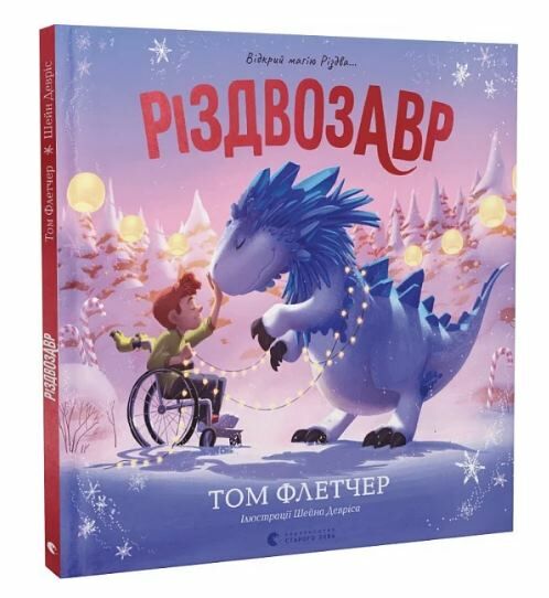 різдвозавр відкрий магію різдва книжка-картинка Ціна (цена) 254.00грн. | придбати  купити (купить) різдвозавр відкрий магію різдва книжка-картинка доставка по Украине, купить книгу, детские игрушки, компакт диски 0