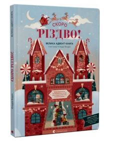 Скоро різдво! велика адвент-книга Скоро різдво! велика адвент-книга
