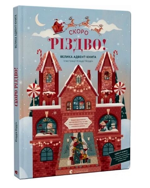 Скоро різдво! велика адвент-книга Ціна (цена) 523.50грн. | придбати  купити (купить) Скоро різдво! велика адвент-книга доставка по Украине, купить книгу, детские игрушки, компакт диски 0