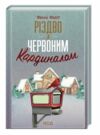 різдво з червоним кардиналом Ціна (цена) 162.70грн. | придбати  купити (купить) різдво з червоним кардиналом доставка по Украине, купить книгу, детские игрушки, компакт диски 0