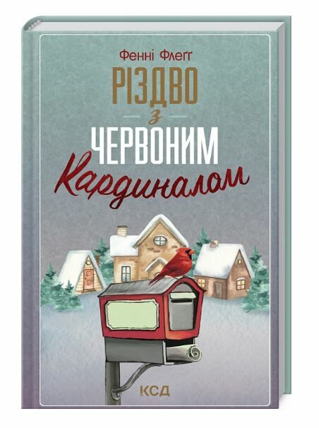 різдво з червоним кардиналом Ціна (цена) 162.70грн. | придбати  купити (купить) різдво з червоним кардиналом доставка по Украине, купить книгу, детские игрушки, компакт диски 0