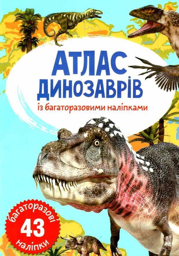 атлас динозаврів з багаторазовими наліпками Ціна (цена) 46.70грн. | придбати  купити (купить) атлас динозаврів з багаторазовими наліпками доставка по Украине, купить книгу, детские игрушки, компакт диски 0