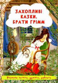 захопливі казки брати грімм захопливі казки брати грімм