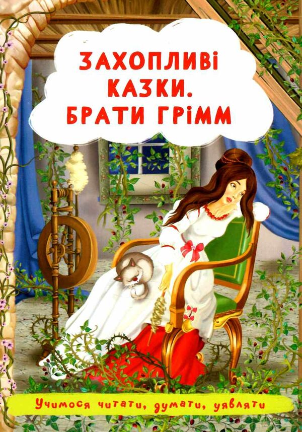 захопливі казки брати грімм Ціна (цена) 25.30грн. | придбати  купити (купить) захопливі казки брати грімм доставка по Украине, купить книгу, детские игрушки, компакт диски 0