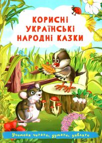 корисні українські народні казки корисні українські народні казки