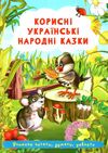 корисні українські народні казки Ціна (цена) 25.30грн. | придбати  купити (купить) корисні українські народні казки доставка по Украине, купить книгу, детские игрушки, компакт диски 0