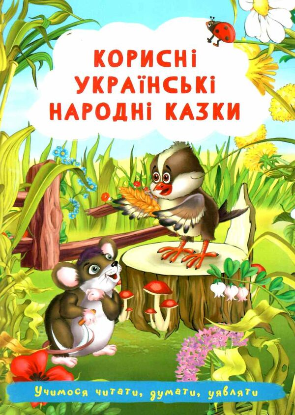 корисні українські народні казки Ціна (цена) 27.99грн. | придбати  купити (купить) корисні українські народні казки доставка по Украине, купить книгу, детские игрушки, компакт диски 0