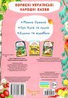корисні українські народні казки Ціна (цена) 27.99грн. | придбати  купити (купить) корисні українські народні казки доставка по Украине, купить книгу, детские игрушки, компакт диски 2