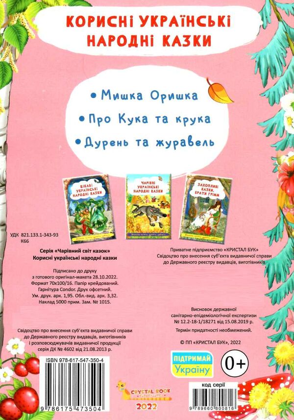 корисні українські народні казки Ціна (цена) 27.99грн. | придбати  купити (купить) корисні українські народні казки доставка по Украине, купить книгу, детские игрушки, компакт диски 2
