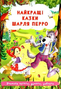 найкращі казки шарля перро