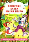 найкращі казки шарля перро Ціна (цена) 25.30грн. | придбати  купити (купить) найкращі казки шарля перро доставка по Украине, купить книгу, детские игрушки, компакт диски 0