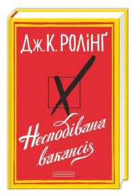 несподівана вакансія