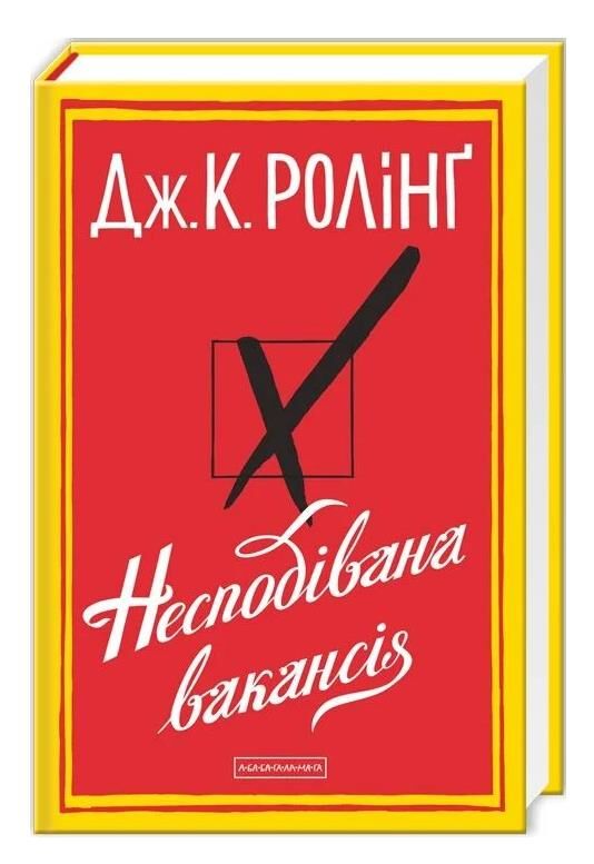 несподівана вакансія Ціна (цена) 367.50грн. | придбати  купити (купить) несподівана вакансія доставка по Украине, купить книгу, детские игрушки, компакт диски 0