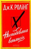 несподівана вакансія Ціна (цена) 306.25грн. | придбати  купити (купить) несподівана вакансія доставка по Украине, купить книгу, детские игрушки, компакт диски 0