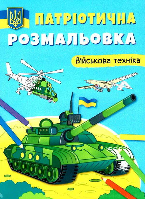 патріотична розмальовка військова техніка Ціна (цена) 25.30грн. | придбати  купити (купить) патріотична розмальовка військова техніка доставка по Украине, купить книгу, детские игрушки, компакт диски 0