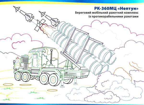 патріотична розмальовка військова техніка Ціна (цена) 25.30грн. | придбати  купити (купить) патріотична розмальовка військова техніка доставка по Украине, купить книгу, детские игрушки, компакт диски 1