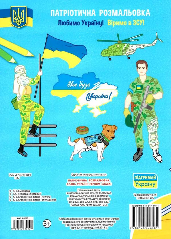 патріотична розмальовка слава україні! героям слава! Ціна (цена) 27.18грн. | придбати  купити (купить) патріотична розмальовка слава україні! героям слава! доставка по Украине, купить книгу, детские игрушки, компакт диски 2