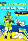 патріотична розмальовка слава україні! героям слава! Ціна (цена) 25.30грн. | придбати  купити (купить) патріотична розмальовка слава україні! героям слава! доставка по Украине, купить книгу, детские игрушки, компакт диски 0