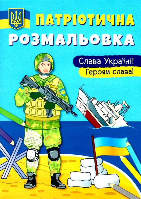 патріотична розмальовка слава україні! героям слава! Ціна (цена) 25.30грн. | придбати  купити (купить) патріотична розмальовка слава україні! героям слава! доставка по Украине, купить книгу, детские игрушки, компакт диски 0