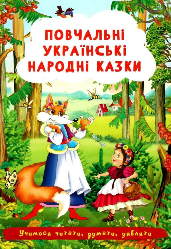 повчальні українські народні казки Ціна (цена) 31.00грн. | придбати  купити (купить) повчальні українські народні казки доставка по Украине, купить книгу, детские игрушки, компакт диски 0