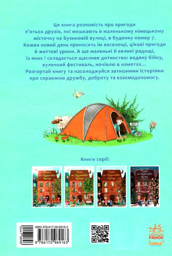 рік на бузиновій вулиці літо на бузиновій вулиці Ціна (цена) 171.90грн. | придбати  купити (купить) рік на бузиновій вулиці літо на бузиновій вулиці доставка по Украине, купить книгу, детские игрушки, компакт диски 5