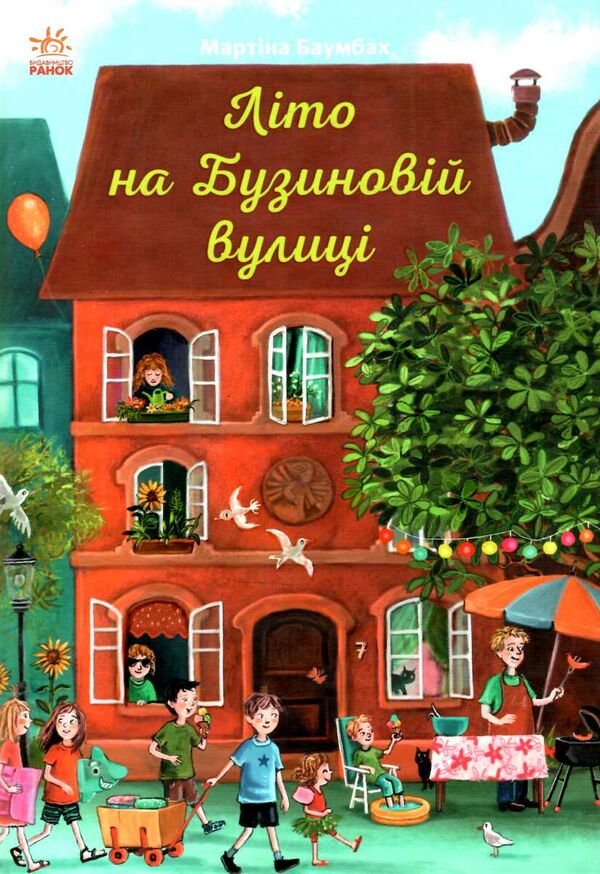 рік на бузиновій вулиці літо на бузиновій вулиці Ціна (цена) 171.90грн. | придбати  купити (купить) рік на бузиновій вулиці літо на бузиновій вулиці доставка по Украине, купить книгу, детские игрушки, компакт диски 0