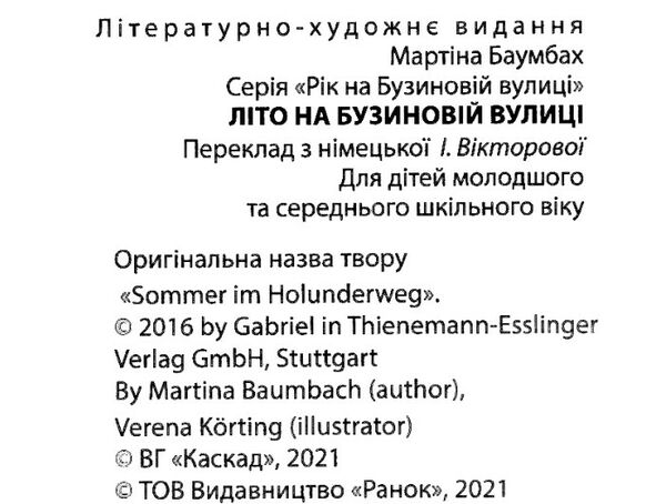 рік на бузиновій вулиці літо на бузиновій вулиці Ціна (цена) 201.70грн. | придбати  купити (купить) рік на бузиновій вулиці літо на бузиновій вулиці доставка по Украине, купить книгу, детские игрушки, компакт диски 1