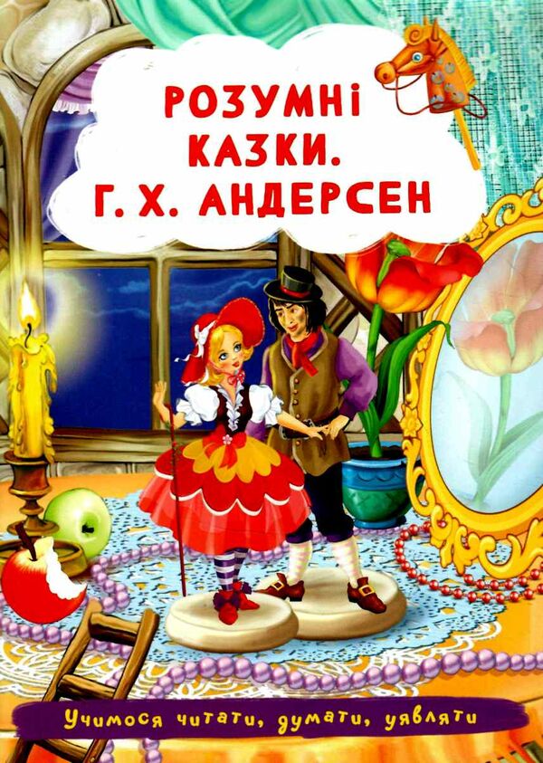 розумні казки андерсен Ціна (цена) 25.30грн. | придбати  купити (купить) розумні казки андерсен доставка по Украине, купить книгу, детские игрушки, компакт диски 0