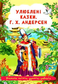 улюблені казки андерсен