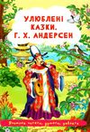 улюблені казки андерсен Ціна (цена) 25.30грн. | придбати  купити (купить) улюблені казки андерсен доставка по Украине, купить книгу, детские игрушки, компакт диски 0