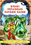 цікаві українські народні казки Ціна (цена) 25.30грн. | придбати  купити (купить) цікаві українські народні казки доставка по Украине, купить книгу, детские игрушки, компакт диски 0