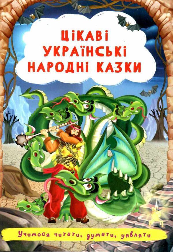 цікаві українські народні казки РОЗПРОДАЖ Ціна (цена) 23.30грн. | придбати  купити (купить) цікаві українські народні казки РОЗПРОДАЖ доставка по Украине, купить книгу, детские игрушки, компакт диски 0
