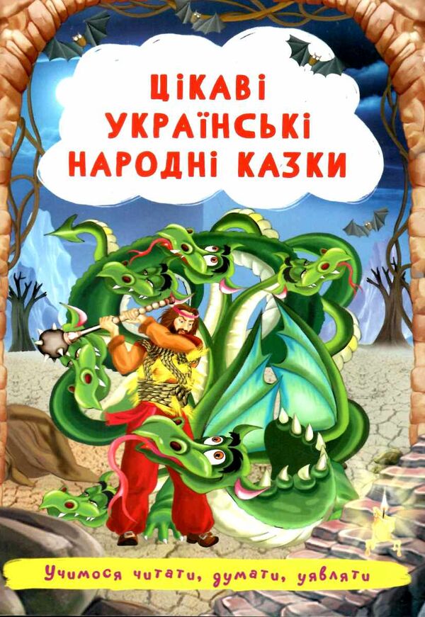 цікаві українські народні казки Ціна (цена) 25.30грн. | придбати  купити (купить) цікаві українські народні казки доставка по Украине, купить книгу, детские игрушки, компакт диски 0