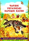 чарівні українські народні казки РОЗПРОДАЖ Ціна (цена) 23.30грн. | придбати  купити (купить) чарівні українські народні казки РОЗПРОДАЖ доставка по Украине, купить книгу, детские игрушки, компакт диски 0